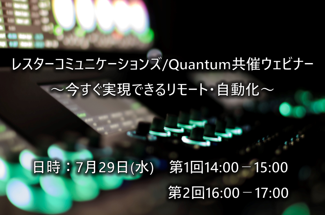 レスターコミュニケーションズ Quantum共催ウェビナー レスターコミュニケーションズ Quantum共催ウェビナー 株式会社レスター コミュニケーションズ