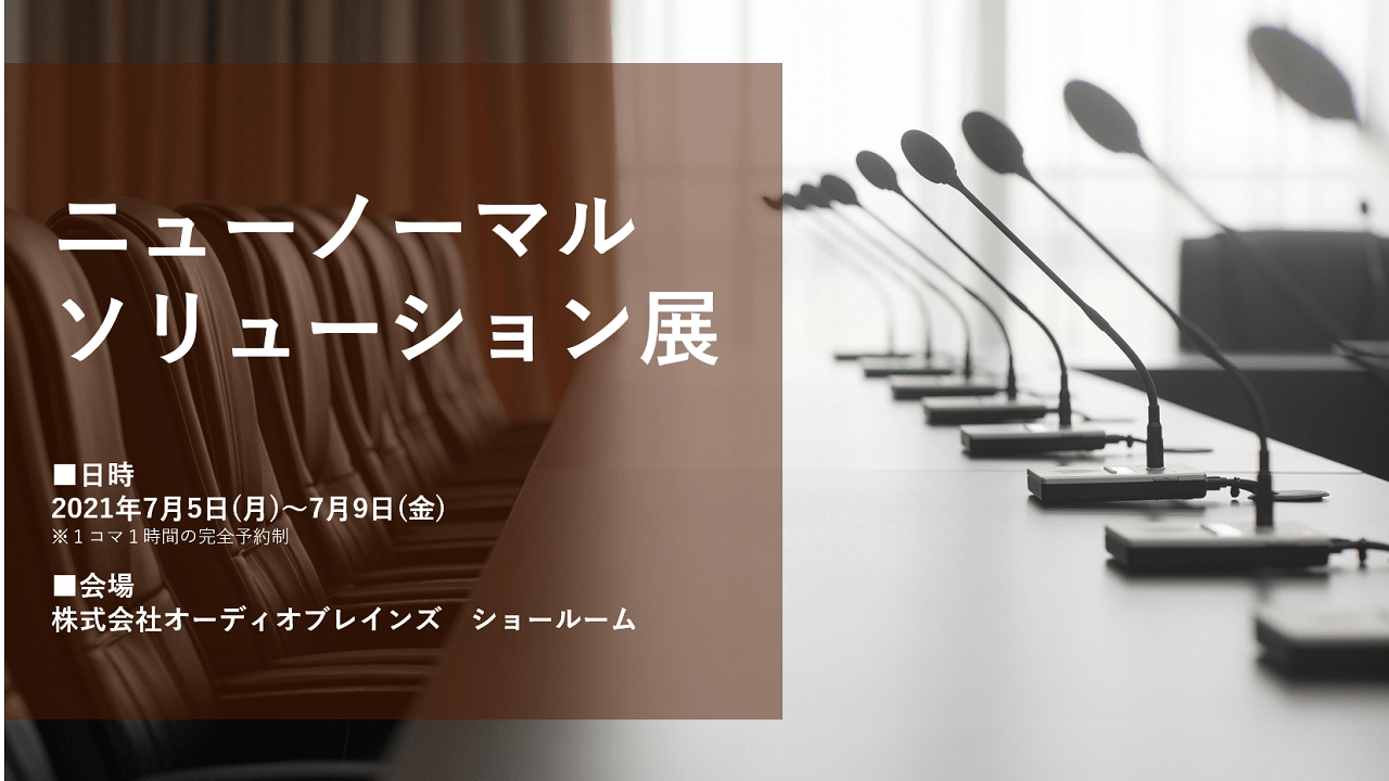 ニューノーマルソリューション展 ニューノーマルソリューション展 株式会社レスターコミュニケーションズ