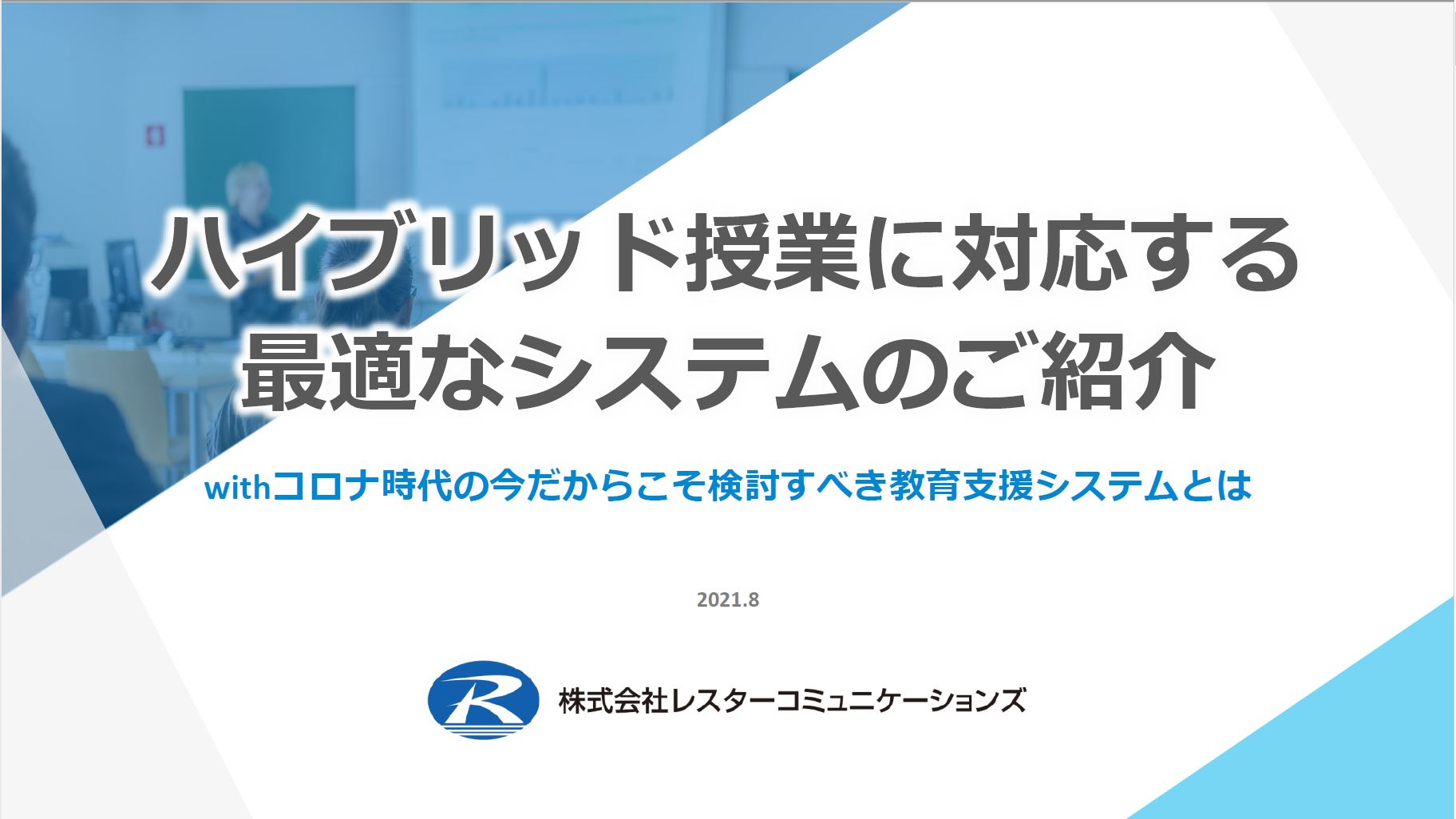ハイブリッド授業に対応する最適なシステムのご紹介