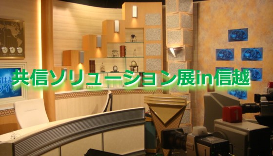 共信ソリューション展信越in信越