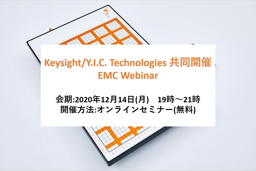 Keysight Y I C Technologies 共同開催 Emc Webinar Keysight Y I C Technologies 共同開催 Emc Webinar 株式会社レスターコミュニケーションズ