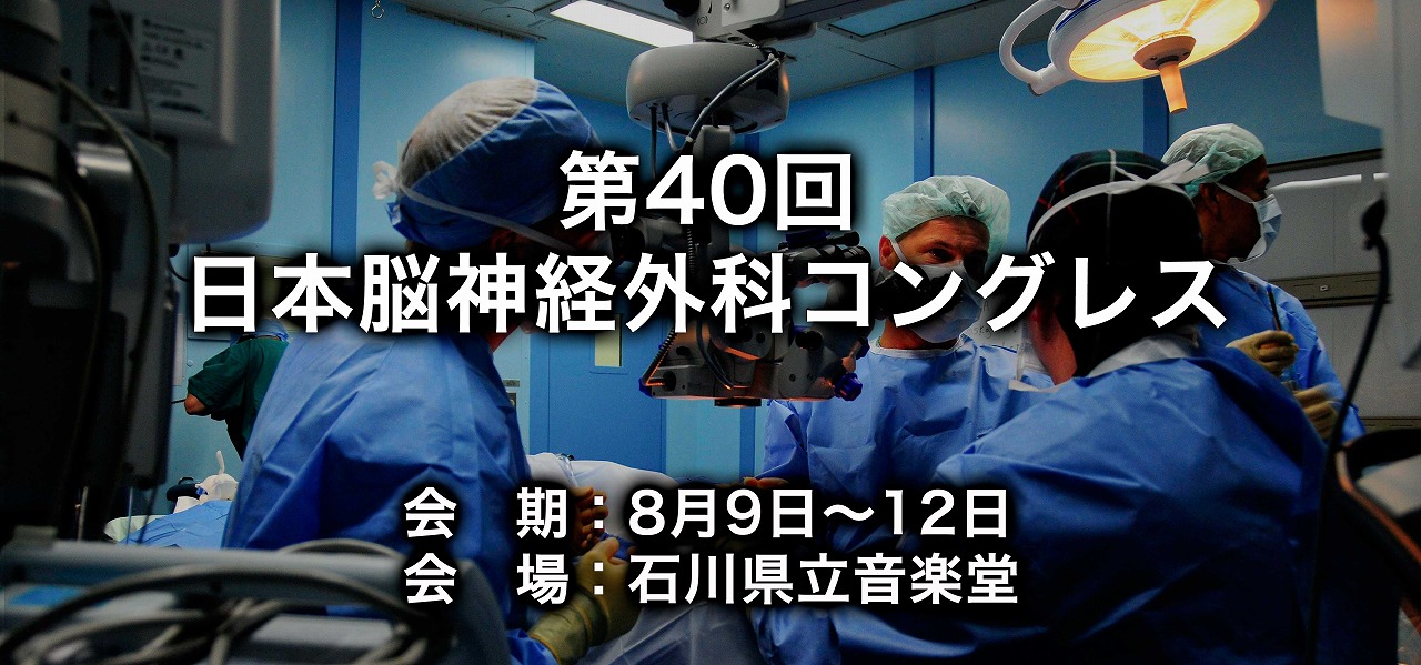 第40回日本脳神経外科コングレス