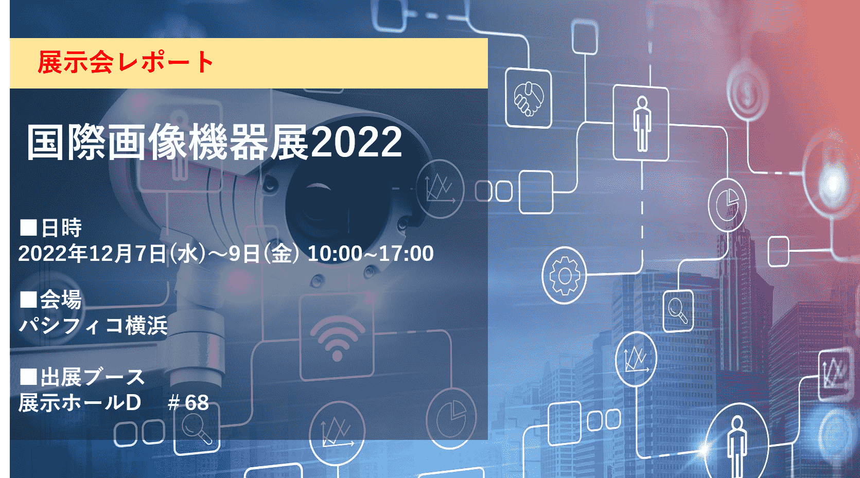 国際画像機器展2022　展示会レポート