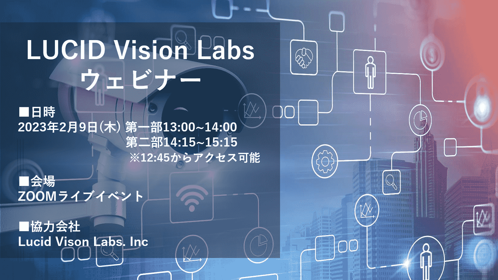 LUCID Vision Labs ウェビナーのご案内
