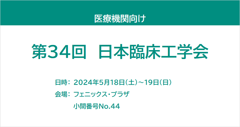 第34回日本臨床工学会