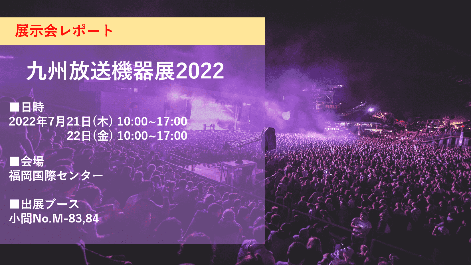 九州放送機器展2022 レポート