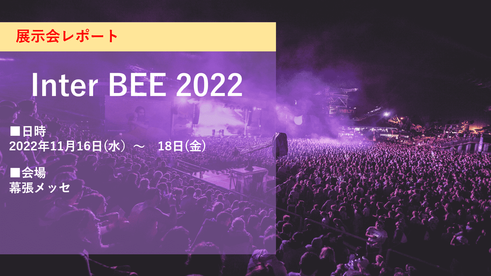 Intere BEE 2022 レポート