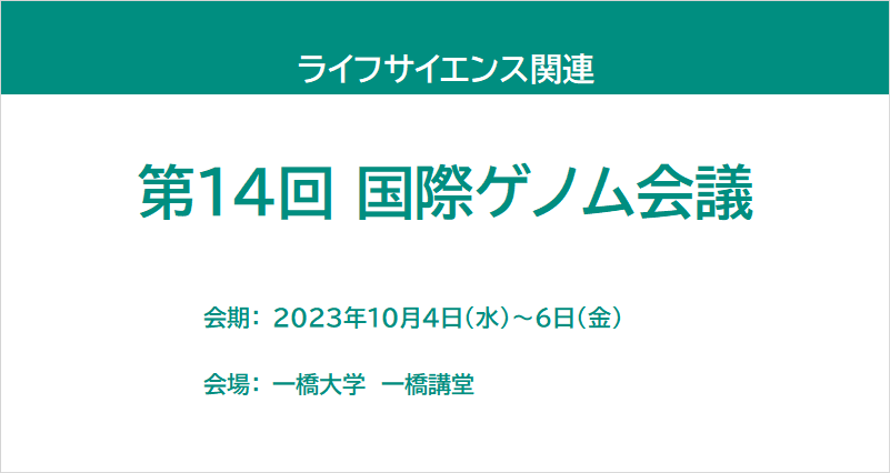 第14回 国際ゲノム会議