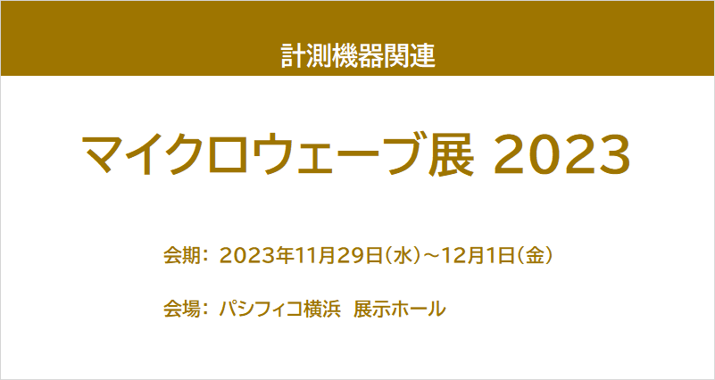 【展示会レポート】静岡・放送機器展 2023