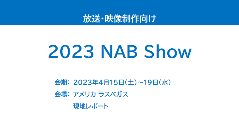 2023 NAB Showレポート