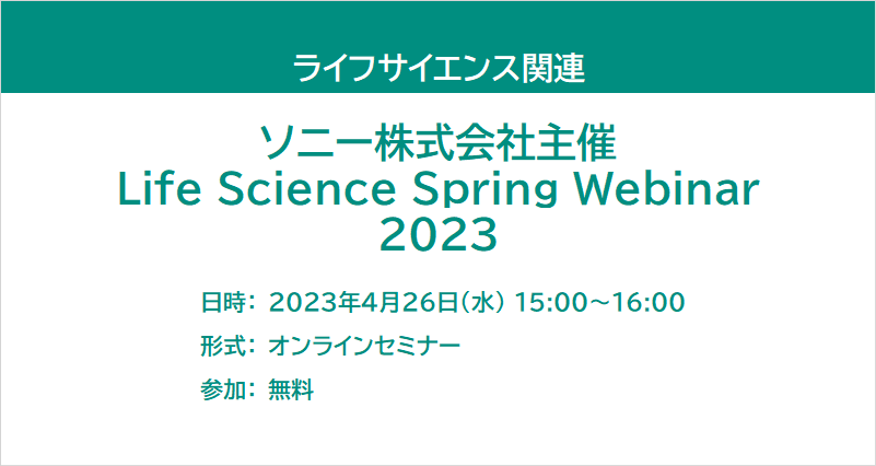 ソニー株式会社主催　Life Science Spring Webinar2023