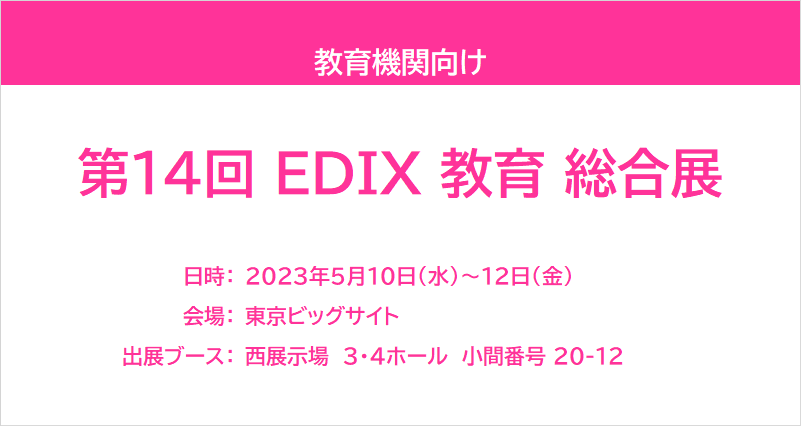 【展示会レポート】第14回 EDIX 教育 総合展