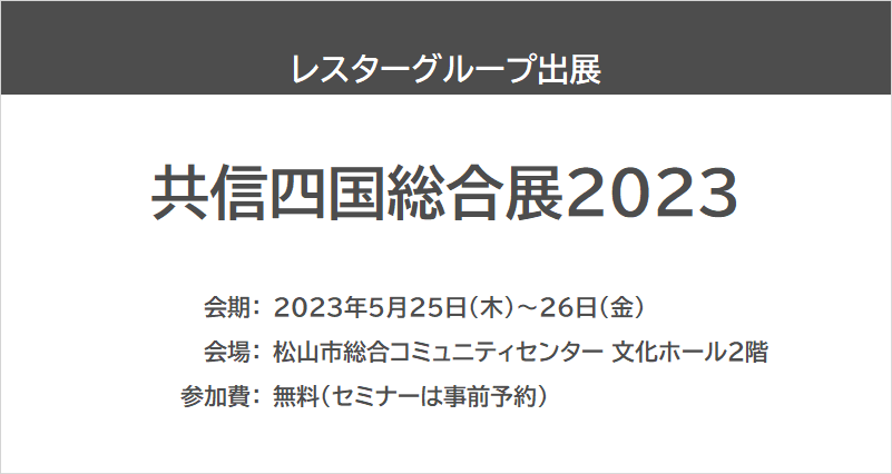 【展示会レポート】共信四国総合展2023