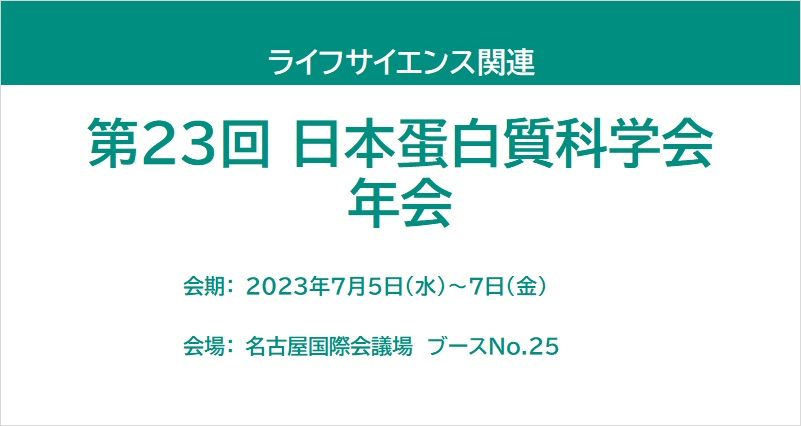 第23回 日本蛋白質科学会年会