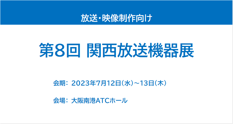 【展示会レポート】 第8回関西放送機器展