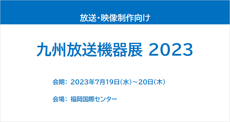 【展示会レポート】九州放送機器展 2023