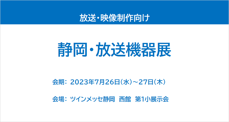 【展示会レポート】静岡・放送機器展 2023