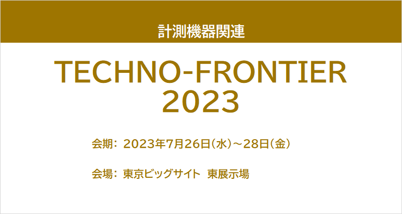 【展示会レポート】TECHNO-FRONTIER 2023