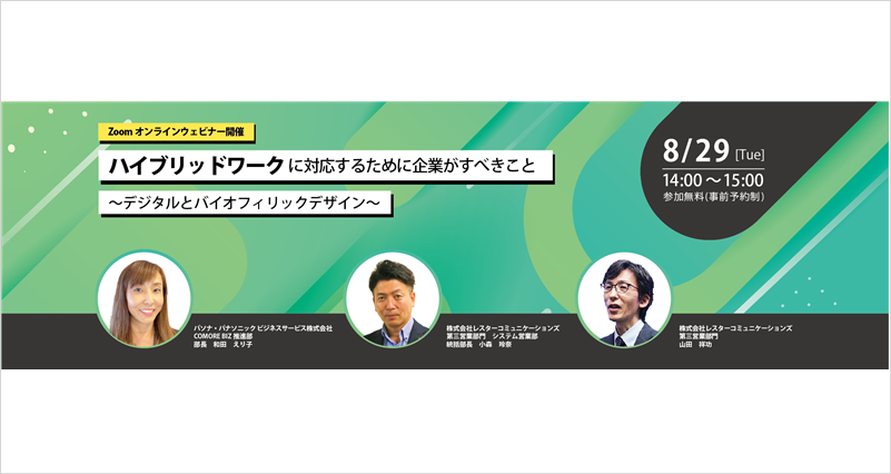 【アーカイブ】ウェビナー『ハイブリッドワークに対応するために企業がすべきこと』