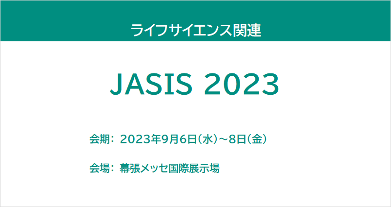 【展示会レポート】JASIS 2023