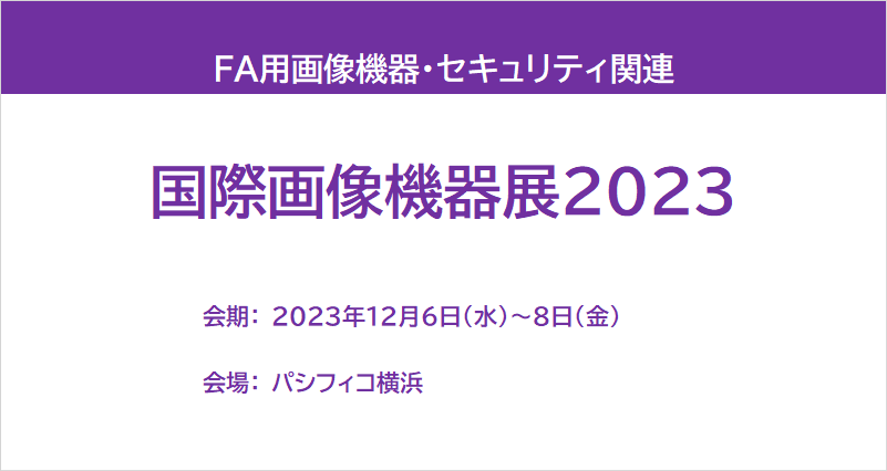 国際画像機器展2023