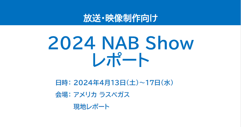 2024 NAB Show レポート