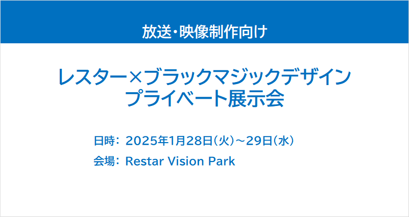 レスター×ブラックマジックデザインプライベート展示会