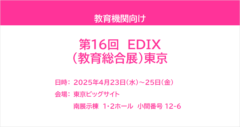 第16回 EDIX (教育総合展) 東京