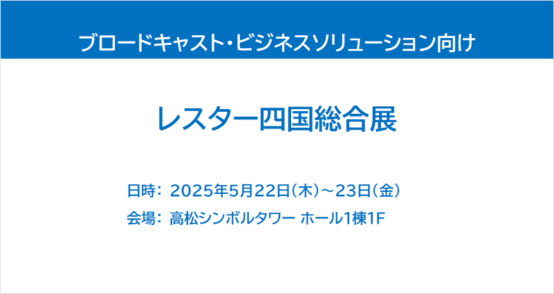 レスター 四国総合展