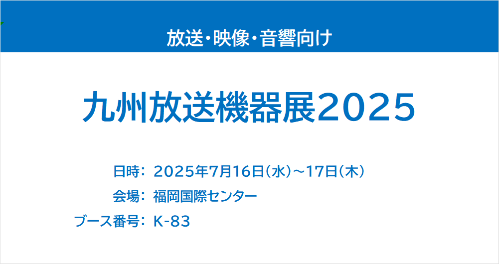 九州放送機器展 2025