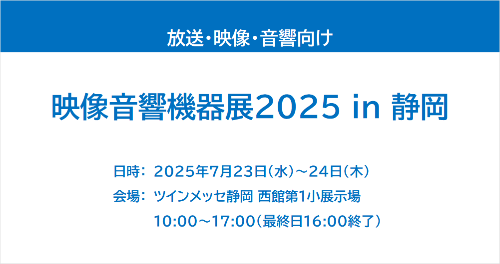 映像音響機器展2025 in 静岡