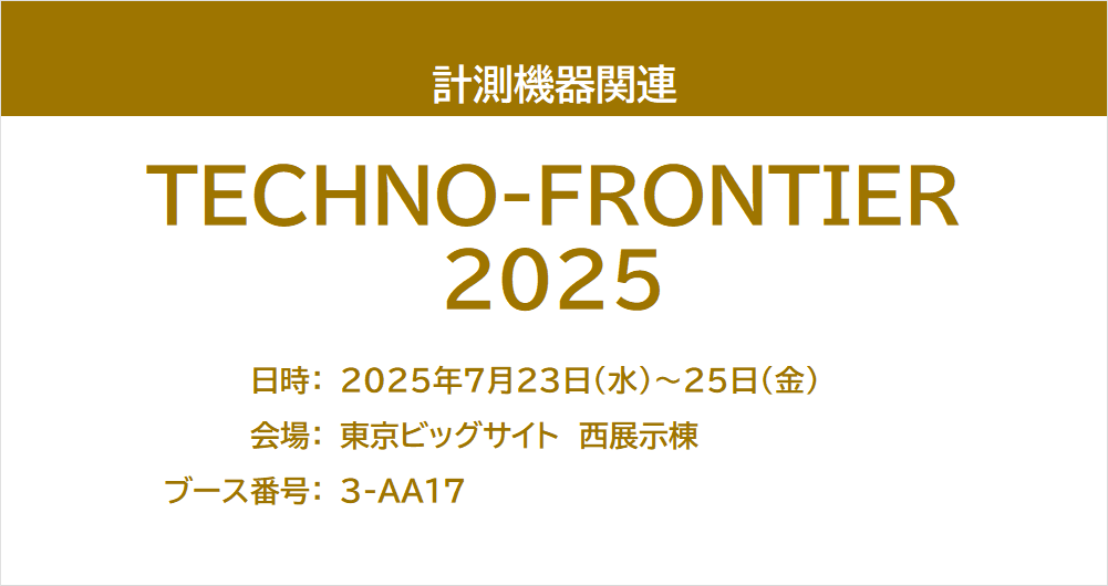 TECHNO-FRONTIER（テクノフロンティア）2025