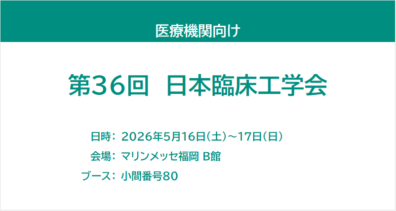 第36回日本臨床工学会