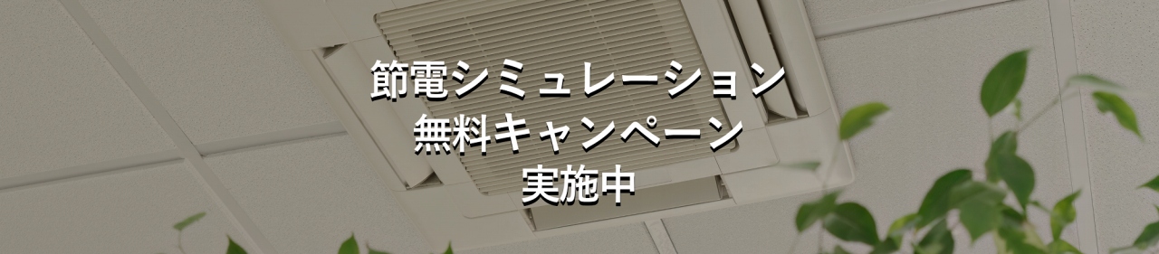 節電シミュレーション無料キャンペーン