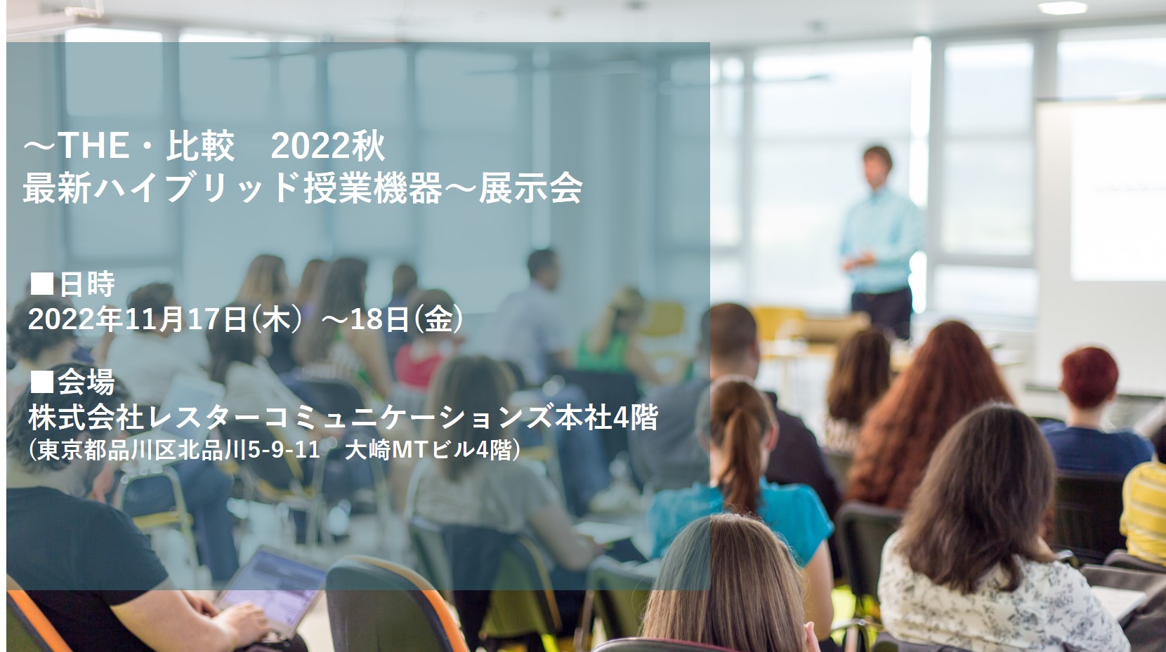 ～THE・比較　2022秋　最新ハイブリッド授業機器～　　展示会