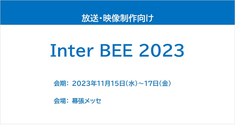 関西放送機器展2022 レポート