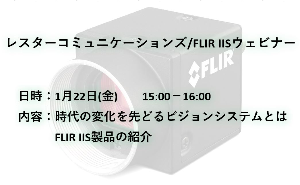 レスターコミュニケーションズ Flir Iisウェビナー レスターコミュニケーションズ Flir Iisウェビナー 株式会社レスターコミュニケーションズ