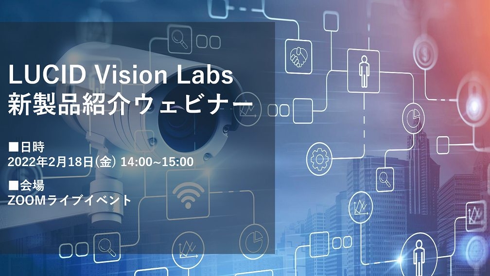 LUCID Vision Labs新製品紹介ウェビナー