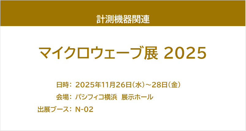 マイクロウェーブ展 2025