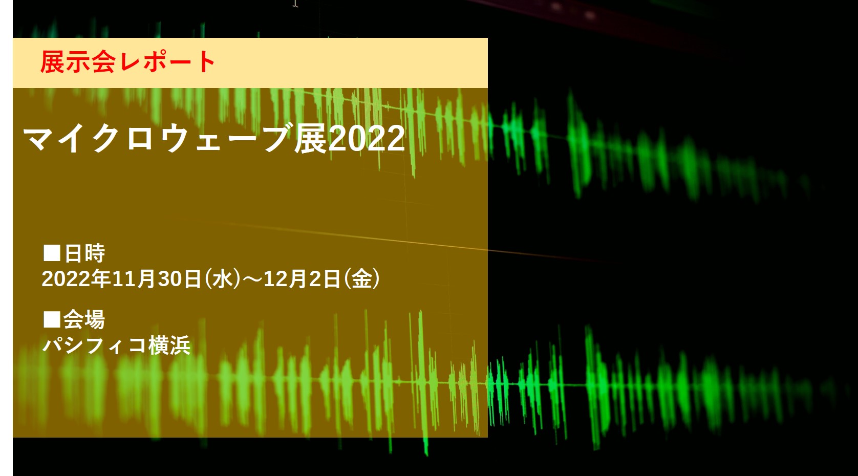 マイクロウェーブ展2022　展示会レポート