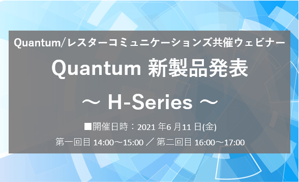 Quantum レスターコミュニケーションズ共催ウェビナー Quantum レスターコミュニケーションズ共催ウェビナー 株式会社レスター コミュニケーションズ