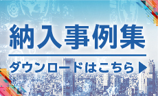 納入事例集ダウンロード