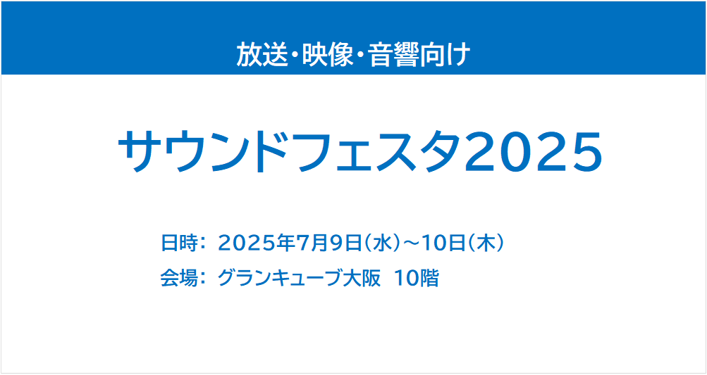 サウンドフェスタ2025
