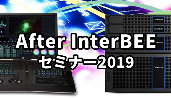 After InterBEE セミナー2019