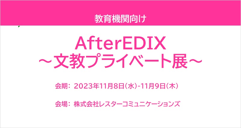 AfterEDIX ～文教プライベート展～