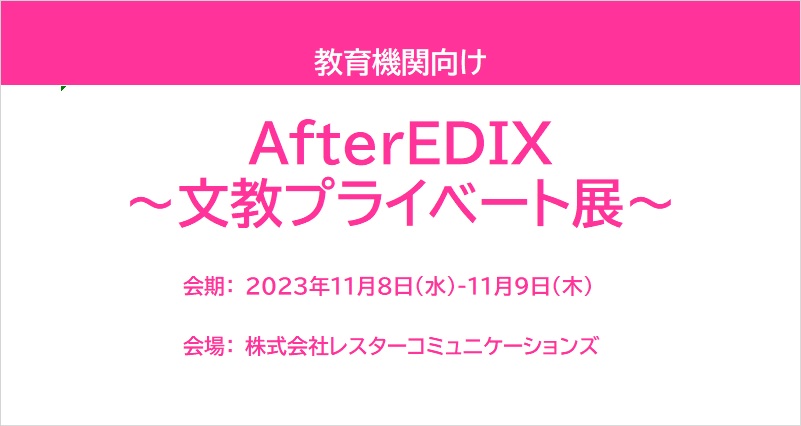 スキームD EdTechプロダクト展示会2022 レポート