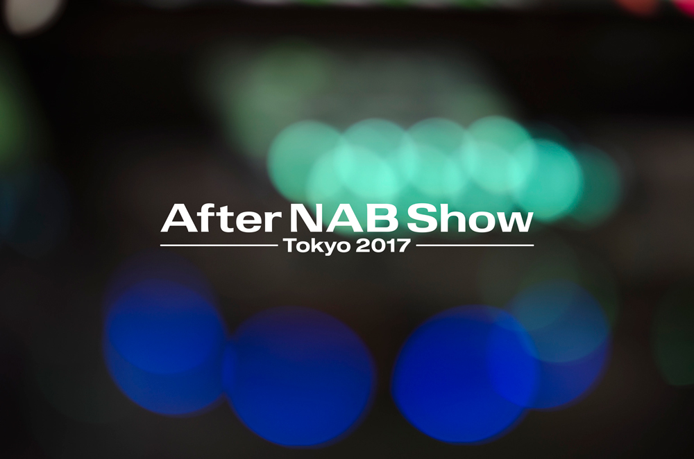 AfterNAB2017 出展概要