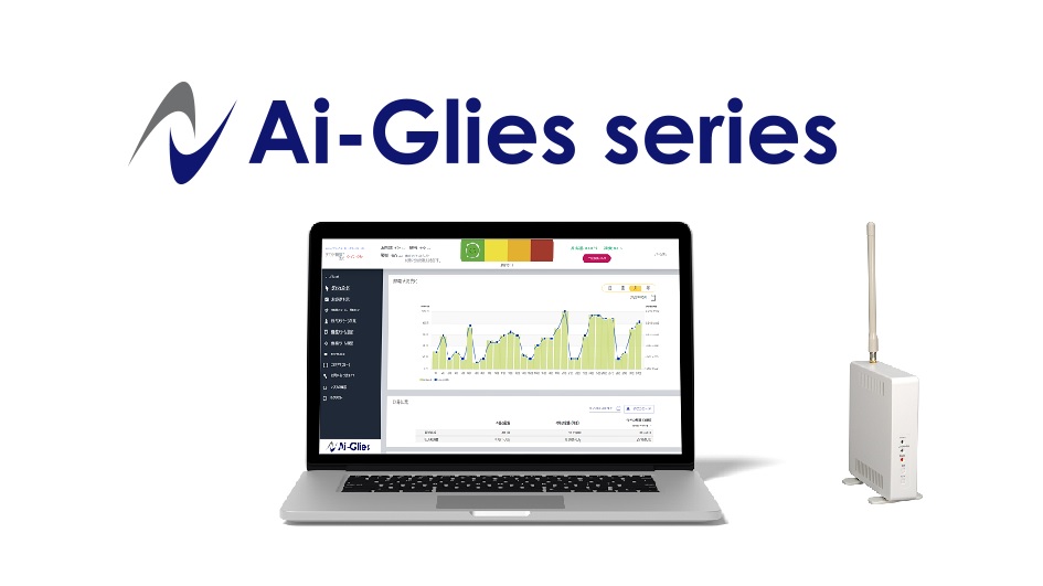 脱炭素に向けた空調に特化した節電・省エネシステム　Ai-Glies