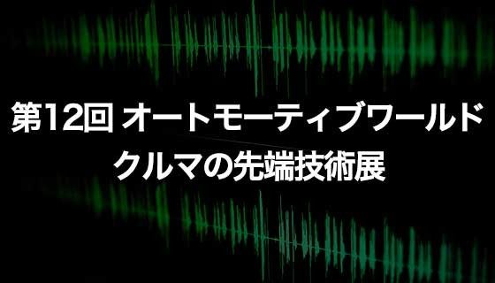 オートモーティブワールド2020