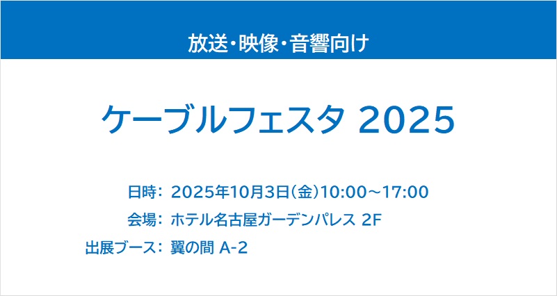 ケーブルフェスタ 2025